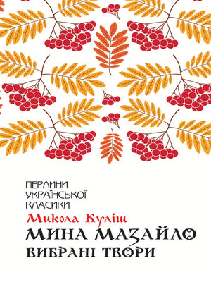 cover image of Мина Мазайло